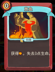 《杀戮尖塔》战士卡牌放血详细介绍 放血怎么样