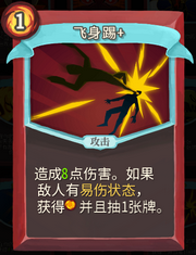 《杀戮尖塔》战士卡牌飞身踢详细介绍 飞身踢怎么样