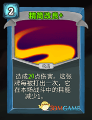 《杀戮尖塔》机器人精简改良详细介绍 精简改良怎么样