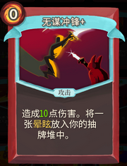 《杀戮尖塔》战士卡牌无谋冲锋详细介绍 无谋冲锋怎么样