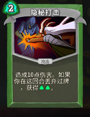 《杀戮尖塔》猎人隐秘打击详细介绍 隐秘打击怎么样