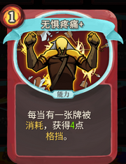 《杀戮尖塔》战士卡牌无惧疼痛详细介绍 无惧疼痛怎么样