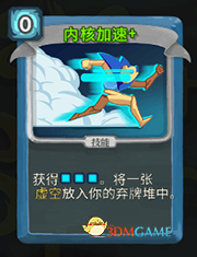 《杀戮尖塔》机器人内核加速详细介绍 内核加速怎么样