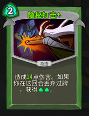 《杀戮尖塔》猎人隐秘打击详细介绍 隐秘打击怎么样