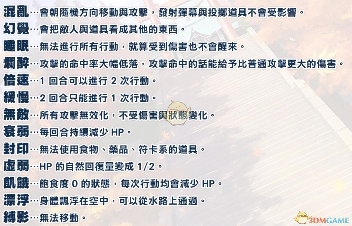 《不可思议的幻想乡TOD Reloaded》各异常状态说明
