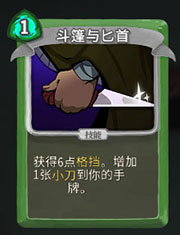 《杀戮尖塔》猎人斗篷与匕首详细介绍 斗篷与匕首怎么样