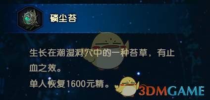 《古剑奇谭3》刷磷尘苔方法分享