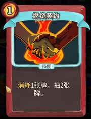 《杀戮尖塔》战士卡牌燃烧契约详细介绍 燃烧契约怎么样