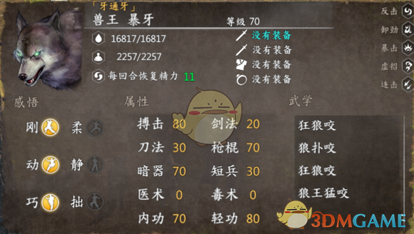 《河洛群侠传》全兽王数据详解