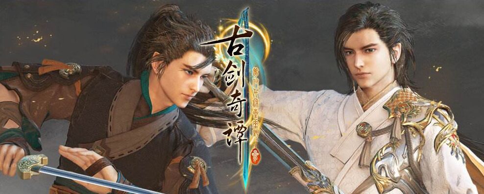 《古剑奇谭3》剧情与人物分析