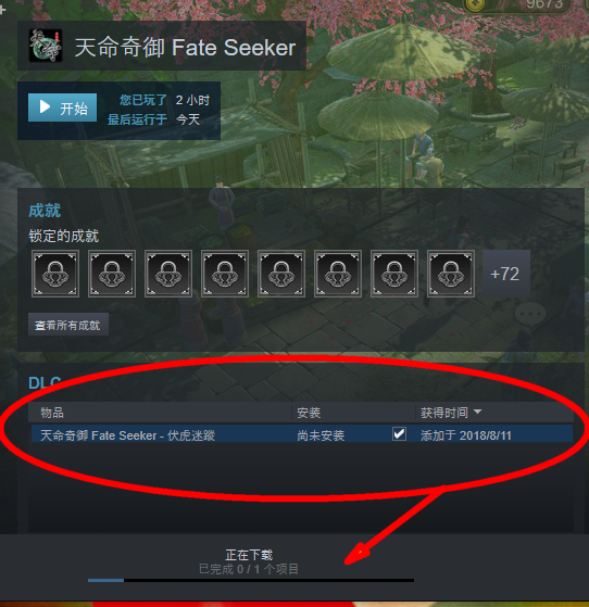 天命奇御steam新dlc更新不了怎么办