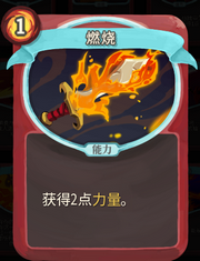 《杀戮尖塔》战士卡牌燃烧详细介绍 燃烧怎么样