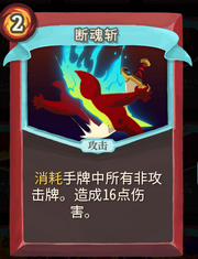 《杀戮尖塔》战士卡牌断魂斩详细介绍 断魂斩怎么样