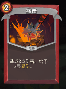 《杀戮尖塔》战士全卡牌图鉴