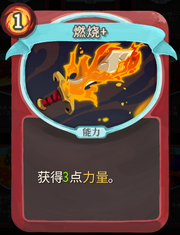 《杀戮尖塔》战士卡牌燃烧详细介绍 燃烧怎么样