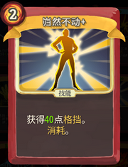 《杀戮尖塔》战士卡牌岿然不动详细介绍 岿然不动怎么样