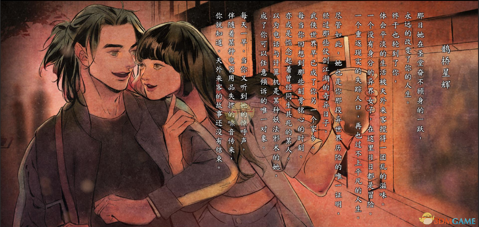《河洛群侠传》鹊桥星辉结局达成条件一览