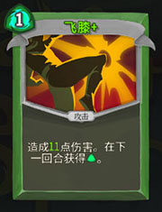 《杀戮尖塔》猎人飞膝详细介绍 飞膝怎么样