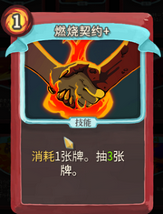 《杀戮尖塔》战士卡牌燃烧契约详细介绍 燃烧契约怎么样