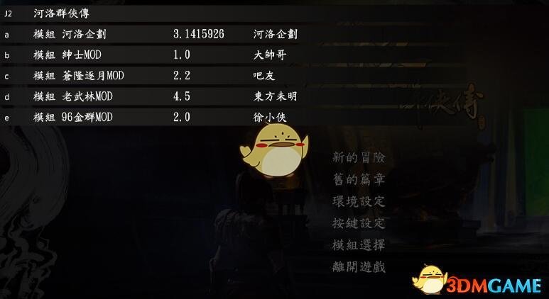 《河洛群侠传》mod安装使用说明
