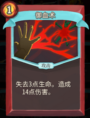 《杀戮尖塔》战士卡牌御血术详细介绍 御血术怎么样