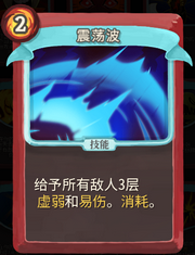 《杀戮尖塔》战士卡牌震荡波详细介绍 震荡波怎么样