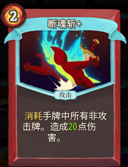 《杀戮尖塔》战士卡牌断魂斩详细介绍 断魂斩怎么样