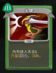 《杀戮尖塔》猎人尖啸详细介绍 尖啸怎么样