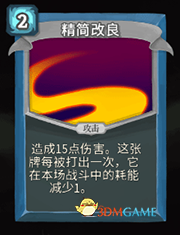 《杀戮尖塔》机器人精简改良详细介绍 精简改良怎么样