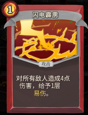 《杀戮尖塔》战士卡牌闪电霹雳详细介绍 闪电霹雳怎么样