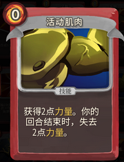 《杀戮尖塔》战士卡牌活动肌肉详细介绍 活动肌肉怎么样