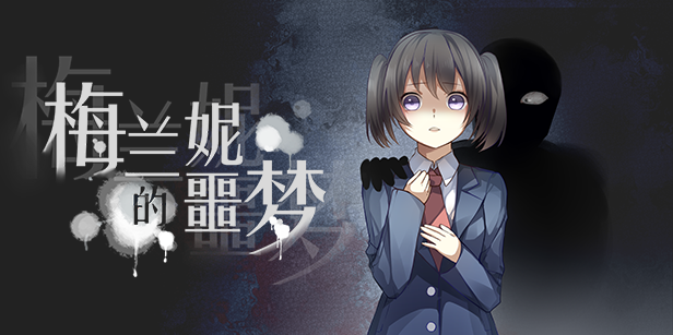 《梅兰妮的噩梦》全剧情解谜流程攻略