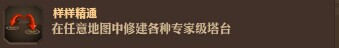 《王国保卫战：前线》全成就解锁攻略
