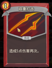 《杀戮尖塔》战士卡牌双重打击详细介绍 双重打击怎么样