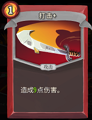 《杀戮尖塔》战士卡牌打击详细介绍 打击怎么样