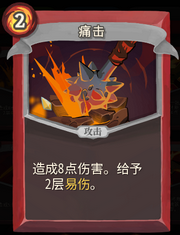 《杀戮尖塔》战士卡牌痛击详细介绍 痛击怎么样