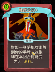 《杀戮尖塔》战士卡牌地狱之刃详细介绍 地狱之刃怎么样