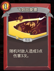 《杀戮尖塔》战士卡牌飞剑回旋镖详细介绍 飞剑回旋镖怎么样