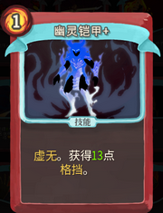 《杀戮尖塔》战士卡牌幽灵铠甲详细介绍 幽灵铠甲怎么样