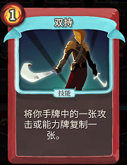 《杀戮尖塔》战士卡牌双持详细介绍 双持怎么样
