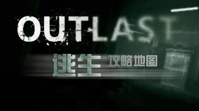 《逃生（outlast）》游戏完整地图