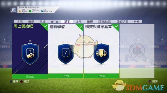 《FIFA 18》UT模式新手入门教学