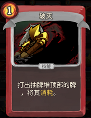 《杀戮尖塔》战士卡牌破灭详细介绍 破灭怎么样
