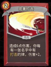 《杀戮尖塔》战士卡牌完美打击详细介绍 完美打击怎么样