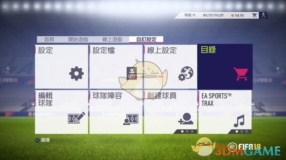 《FIFA 18》UT模式新手入门教学