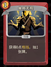 《杀戮尖塔》战士卡牌耸肩无视详细介绍 耸肩无视怎么样
