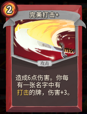 《杀戮尖塔》战士卡牌完美打击详细介绍 完美打击怎么样