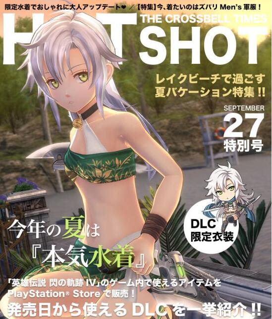 《英雄传说：闪之轨迹4》全泳装服饰一览