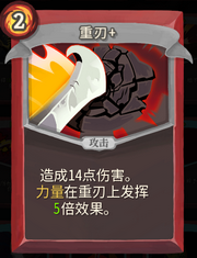 《杀戮尖塔》战士卡牌重刃详细介绍 重刃怎么样
