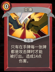 《杀戮尖塔》战士卡牌交锋详细介绍 交锋怎么样